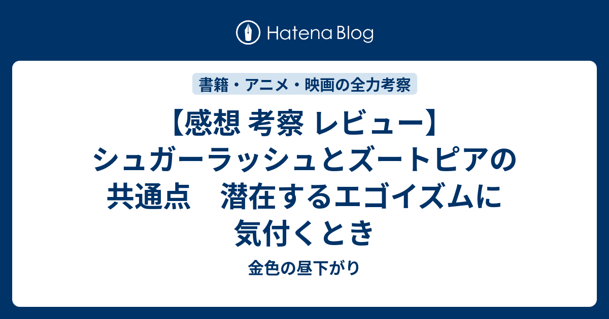 感想 考察 レビュー シュガーラッシュとズートピアの共通点 潜在するエゴイズムに気付くとき 金色の昼下がり