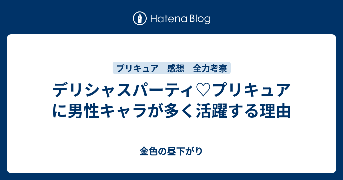 デリシャスパーティ プリキュアに男性キャラが多く活躍する理由 金色の昼下がり