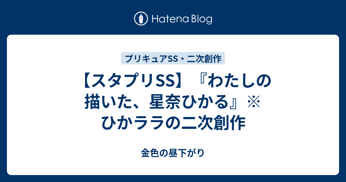 スタプリss わたしの描いた 星奈ひかる ひかララの二次創作 金色の昼下がり