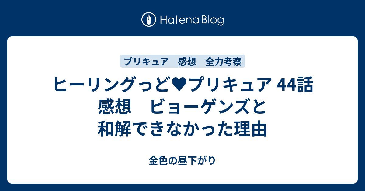 ヒーリングっど プリキュア 44話 感想 ビョーゲンズと和解できなかった理由 金色の昼下がり