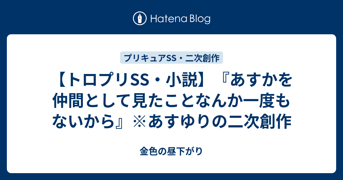 トロプリss 小説 あすかを仲間として見たことなんか一度もないから あすゆりの二次創作 金色の昼下がり