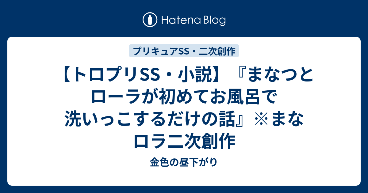 トロプリss 小説 まなつとローラが初めてお風呂で洗いっこするだけの話 まなロラ二次創作 金色の昼下がり