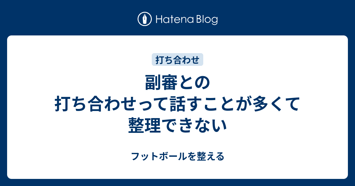 副審との打ち合わせって話すことが多くて整理できない フットボールを整える