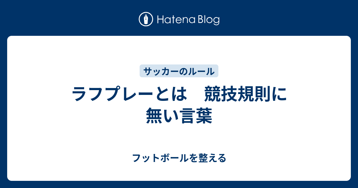 ラフプレーとは 競技規則に無い言葉 フットボールを整える