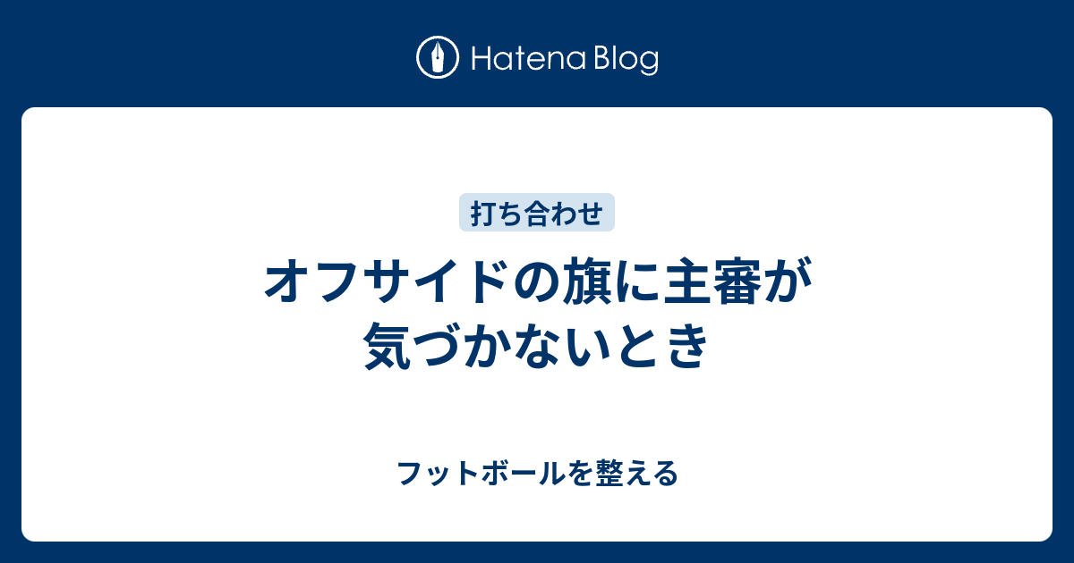 オフサイドの旗に主審が気づかないとき フットボールを整える