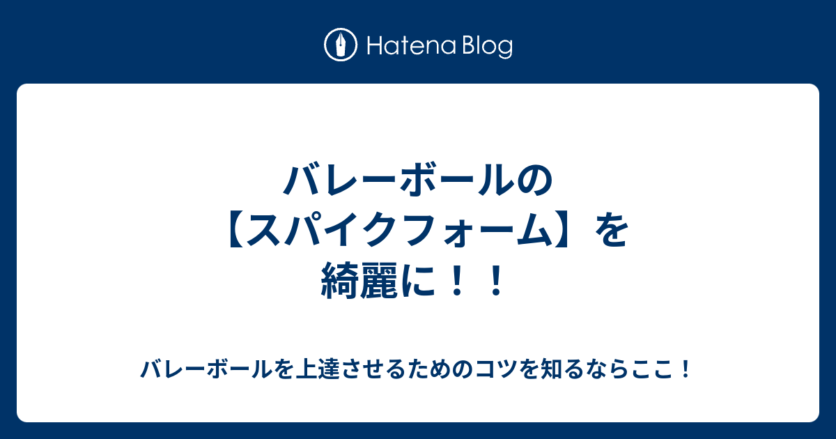 バレーボールの スパイクフォーム を綺麗に バレーボールを上達させるためのコツを知るならここ