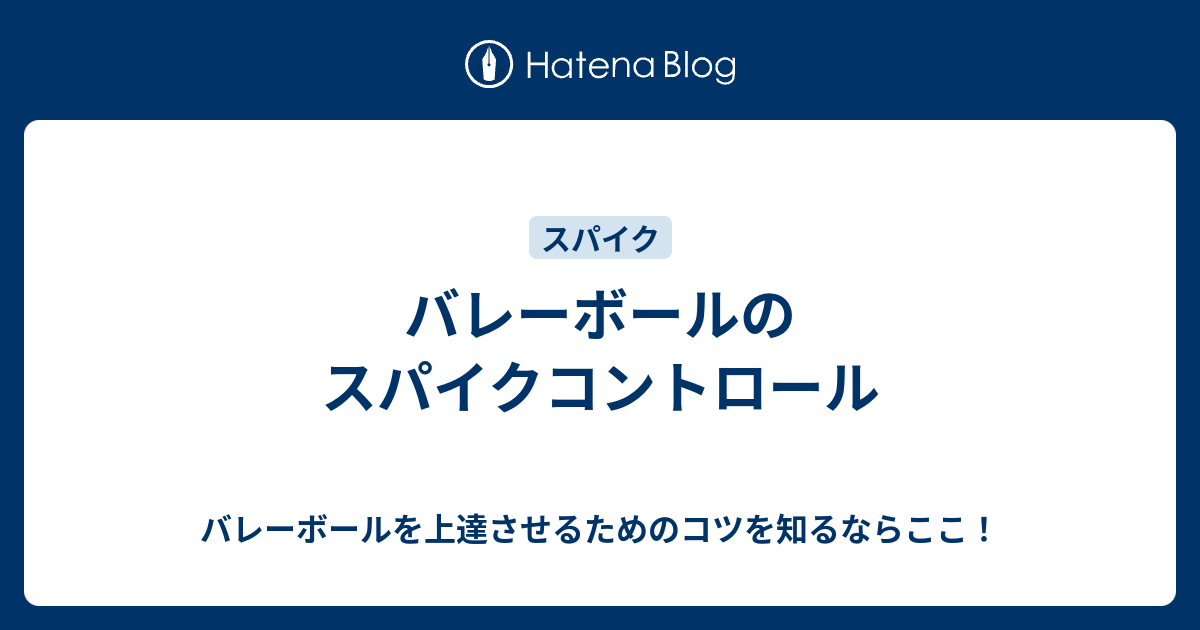 バレーボールのスパイクコントロール バレーボールを上達させるためのコツを知るならここ