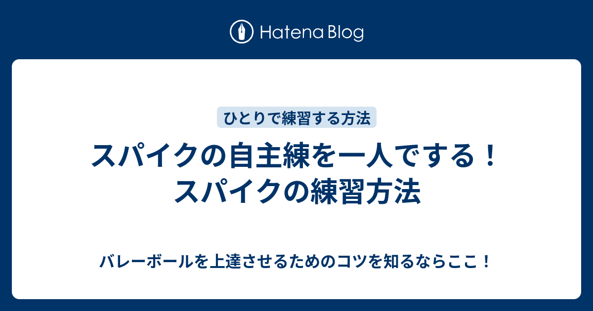 スパイクの自主練を一人でする スパイクの練習方法 バレーボールを上達させるためのコツを知るならここ