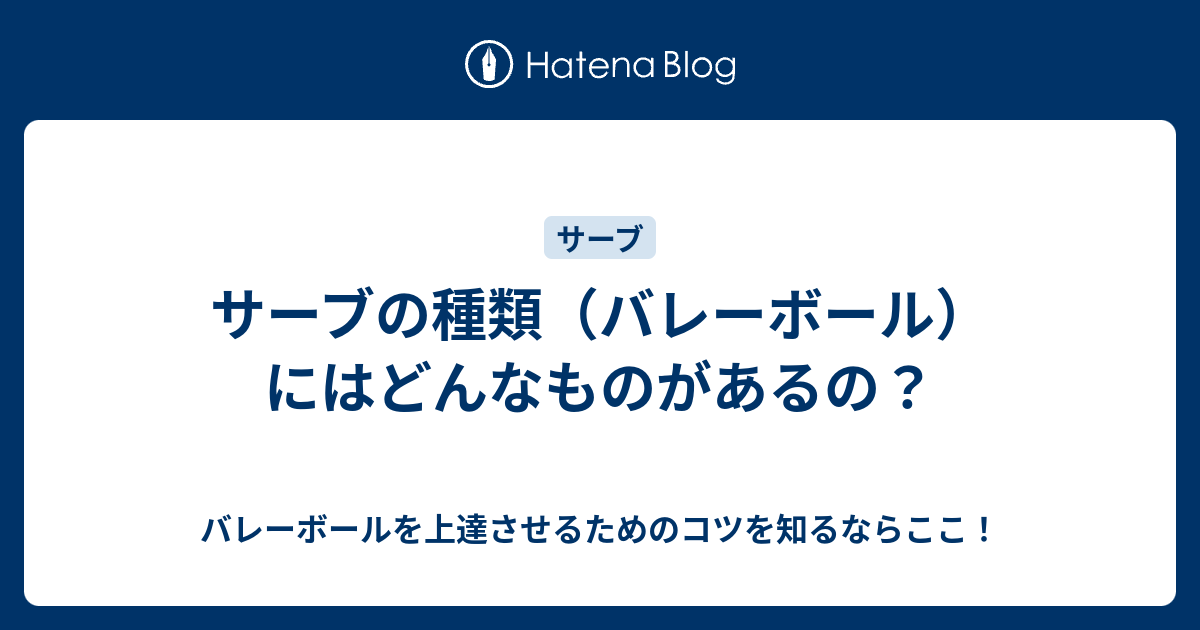 サーブの種類 バレーボール にはどんなものがあるの バレーボールを上達させるためのコツを知るならここ