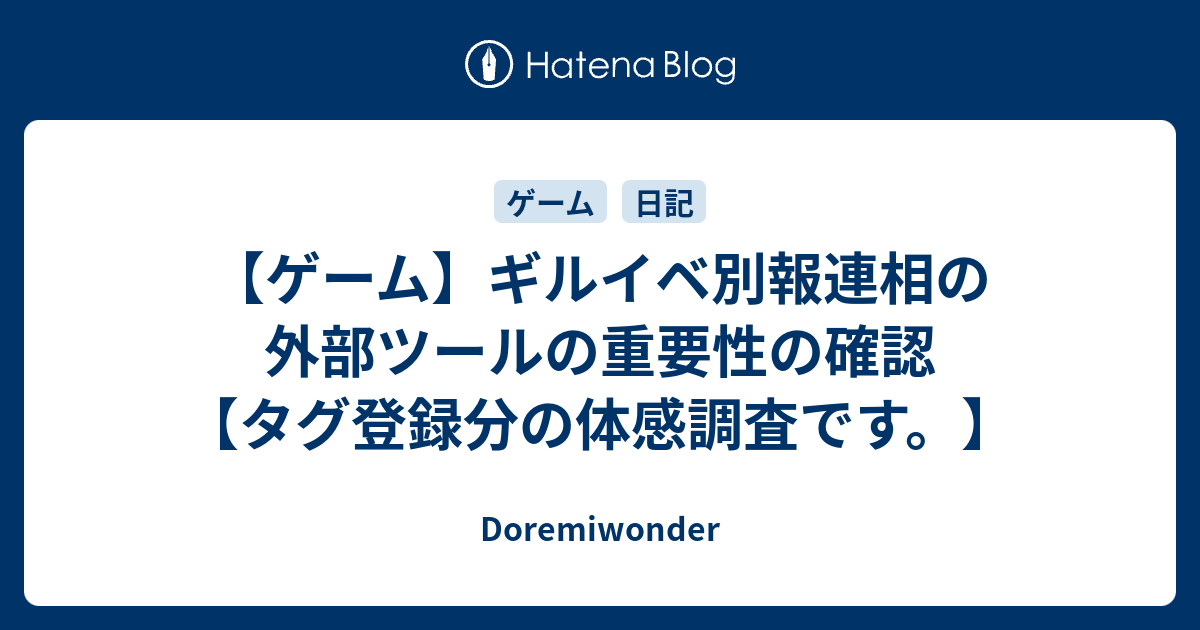 ゲーム ギルイベ別報連相の外部ツールの重要性の確認 タグ登録分の体感調査です Doremiwonder