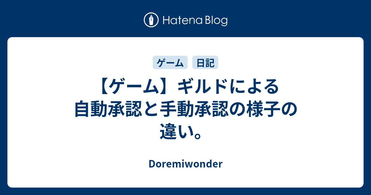 ゲーム ギルドによる自動承認と手動承認の様子の違い Doremiwonder