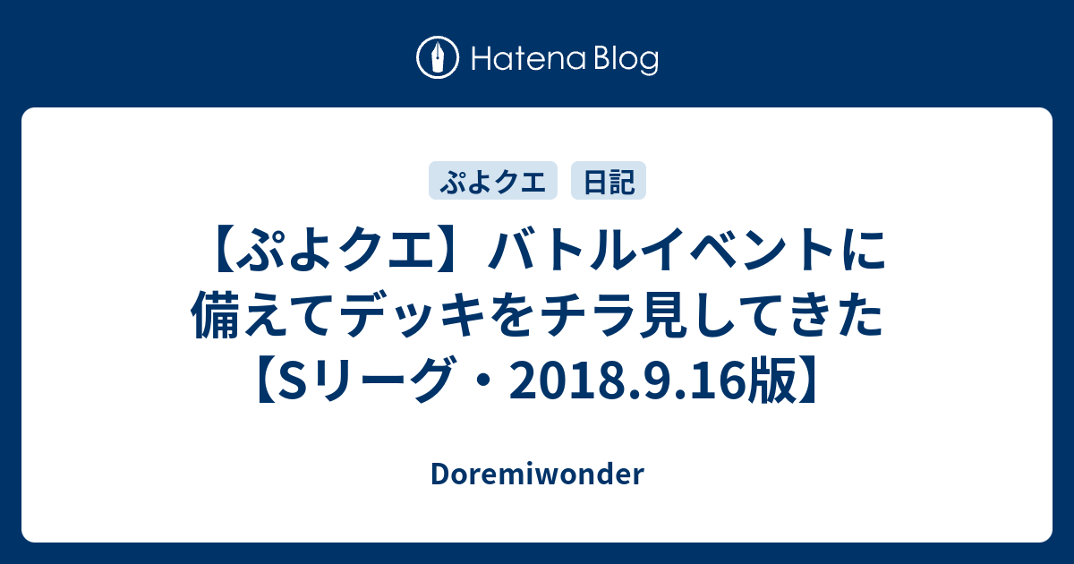 ぷよクエ バトルイベントに備えてデッキをチラ見してきた Sリーグ 18 9 16版 Doremiwonder