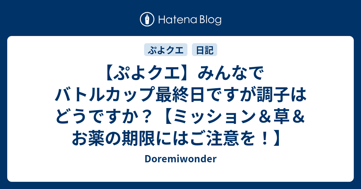 ぷよクエ みんなでバトルカップ最終日ですが調子はどうですか ミッション 草 お薬の期限にはご注意を Doremiwonder
