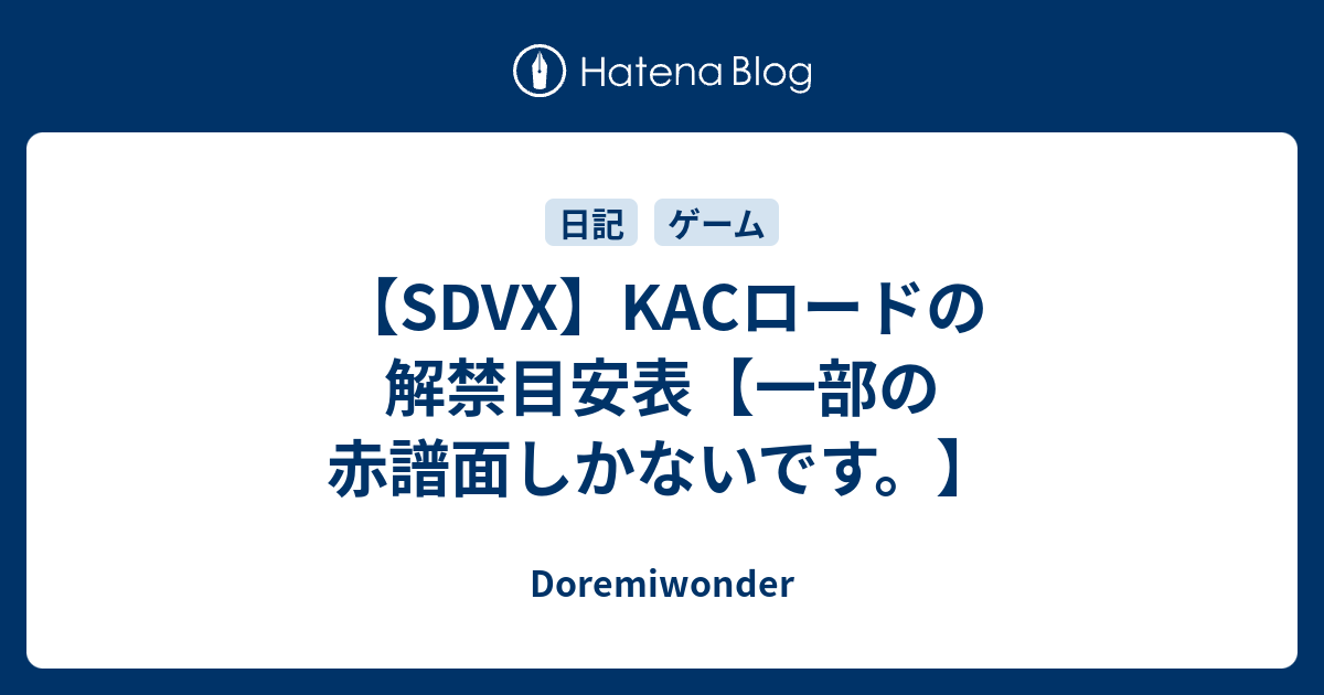 Sdvx Kacロードの解禁目安表 一部の赤譜面しかないです Doremiwonder