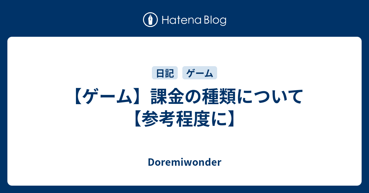 ゲーム 課金の種類について 参考程度に Doremiwonder