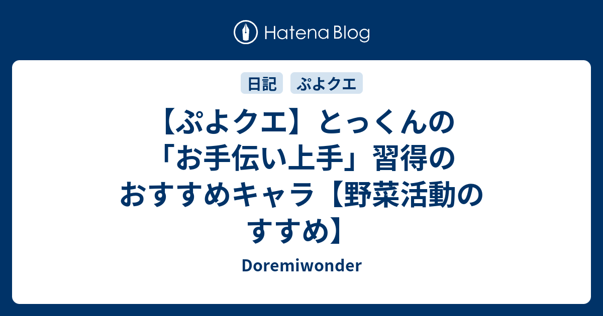 ぷよクエ とっくんの お手伝い上手 習得のおすすめキャラ 野菜活動のすすめ Doremiwonder