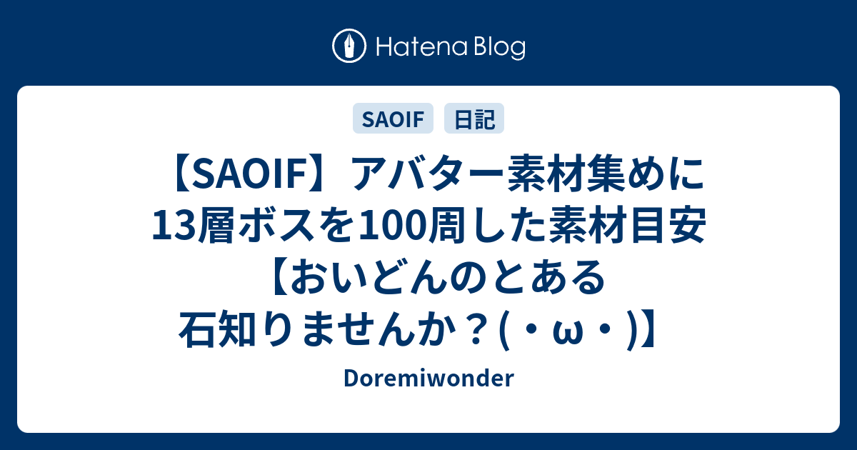 Saoif アバター素材集めに13層ボスを100周した素材目安 おいどんのとある石知りませんか W Doremiwonder