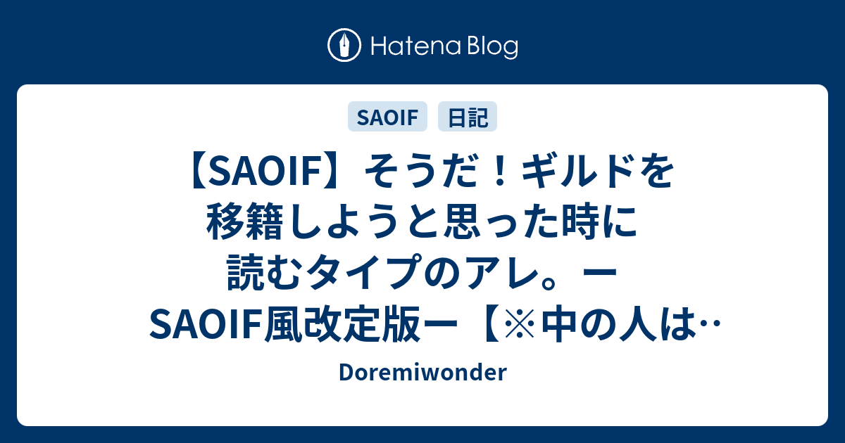 Saoif そうだ ギルドを移籍しようと思った時に読むタイプのアレ ーsaoif風改定版ー 中の人は現在移籍予定はありません Doremiwonder