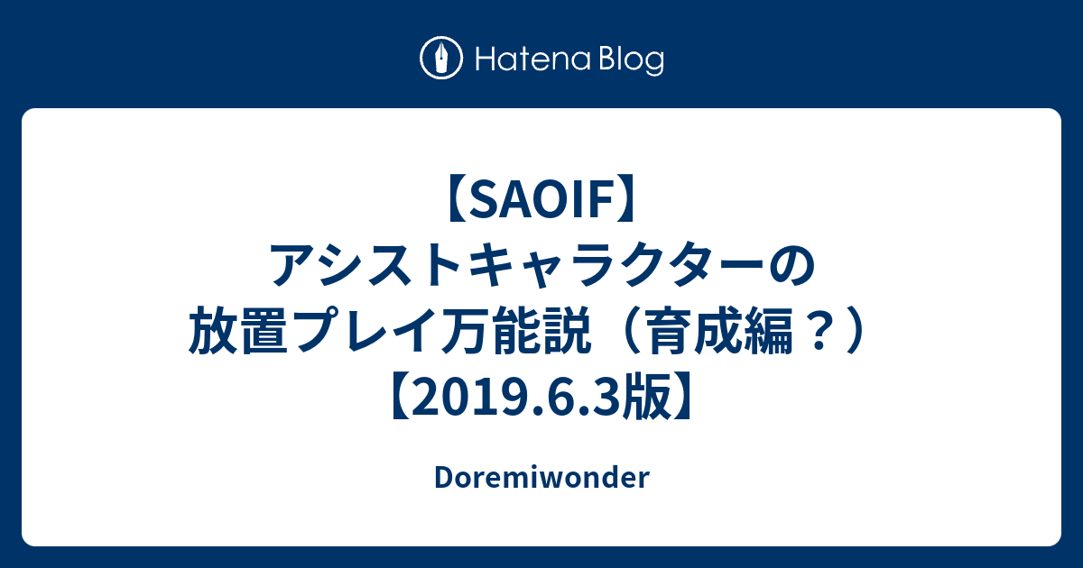 Saoif アシストキャラクターの放置プレイ万能説 育成編 19 6 3版 Doremiwonder