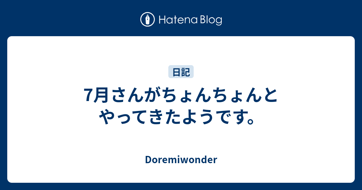 7月さんがちょんちょんとやってきたようです Doremiwonder