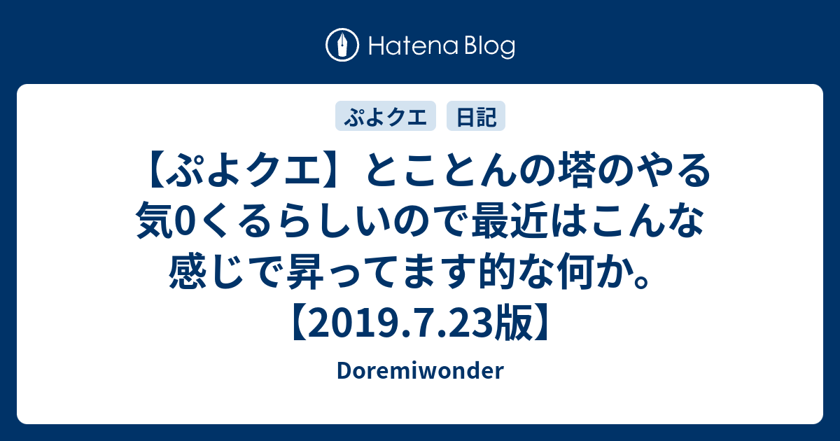 ぷよクエ とことんの塔のやる気0くるらしいので最近はこんな感じで昇ってます的な何か 19 7 23版 Doremiwonder