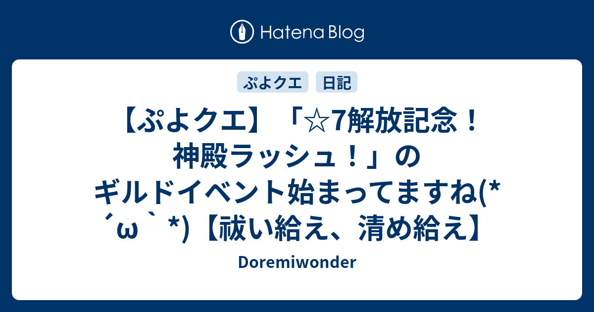 ぷよクエ 7解放記念 神殿ラッシュ のギルドイベント始まってますね W 祓い給え 清め給え Doremiwonder