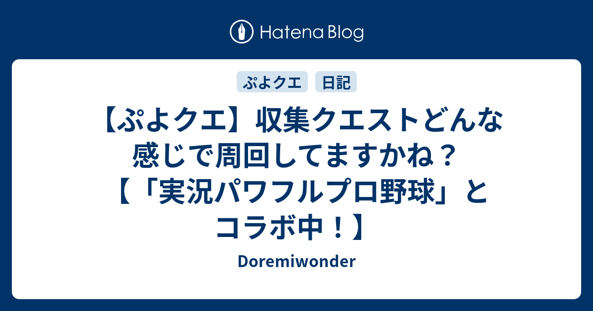 ぷよクエ 収集クエストどんな感じで周回してますかね 実況パワフルプロ野球 とコラボ中 Doremiwonder