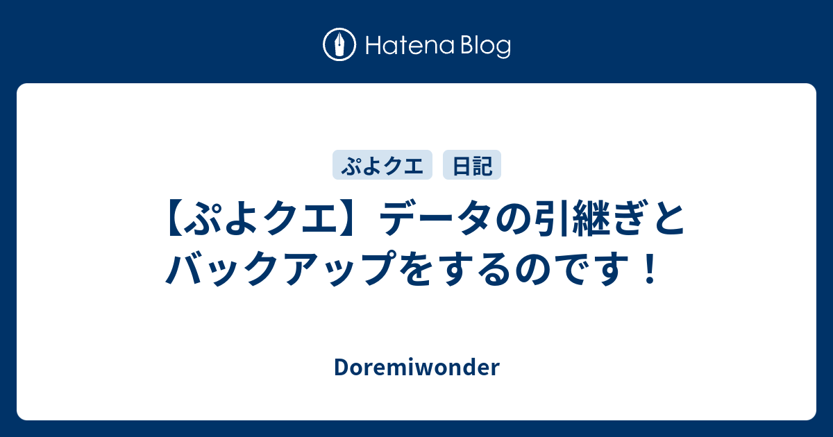 ぷよクエ データの引継ぎとバックアップをするのです Doremiwonder