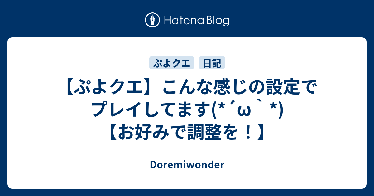 ぷよクエ こんな感じの設定でプレイしてます W お好みで調整を Doremiwonder
