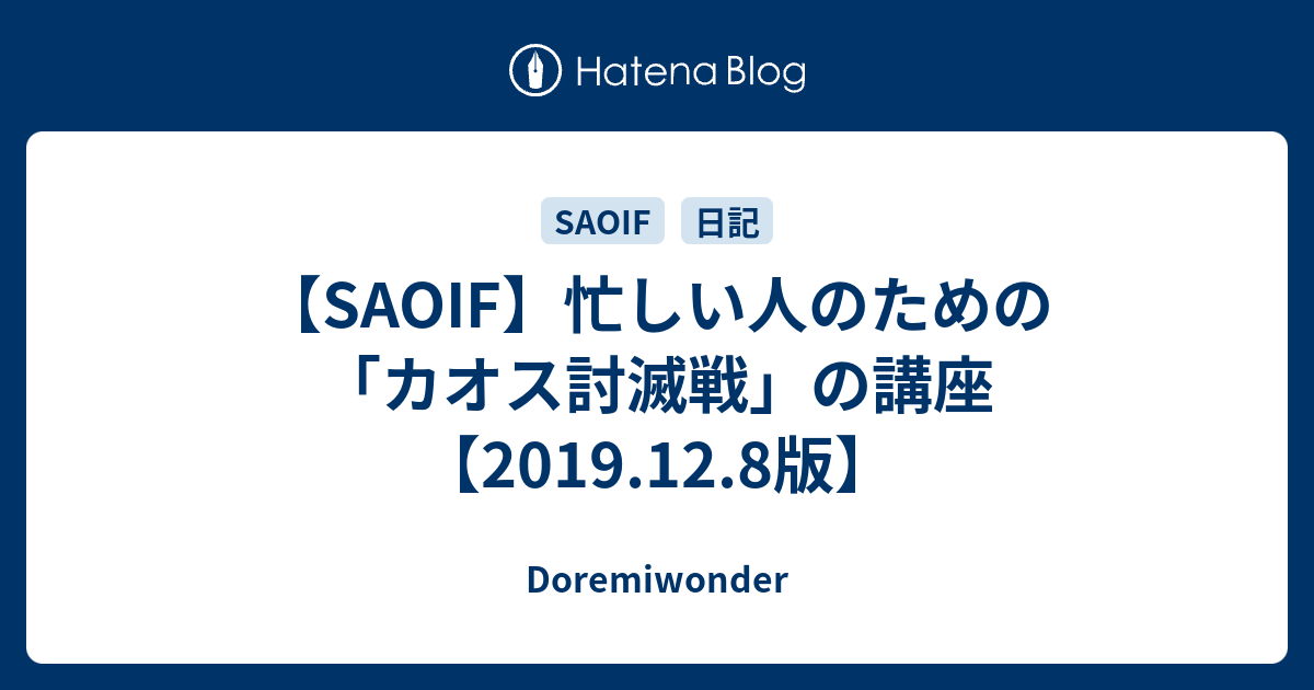 Saoif 忙しい人のための カオス討滅戦 の講座 19 12 8版 Doremiwonder