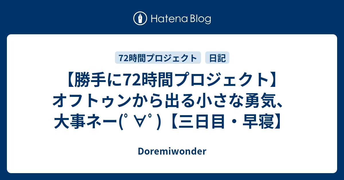 勝手に72時間プロジェクト オフトゥンから出る小さな勇気 大事ネー ﾟ ﾟ 三日目 早寝 Doremiwonder