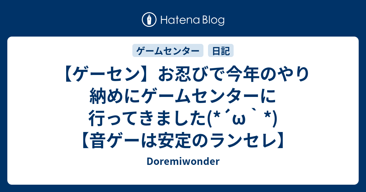 ゲーセン お忍びで今年のやり納めにゲームセンターに行ってきました W 音ゲーは安定のランセレ Doremiwonder
