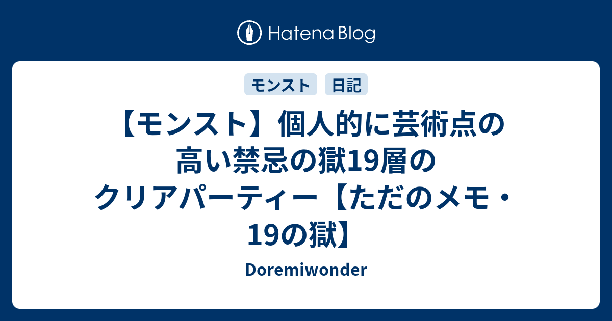 モンスト 個人的に芸術点の高い禁忌の獄19層のクリアパーティー ただのメモ 19の獄 Doremiwonder