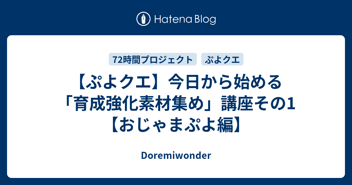 ぷよクエ 今日から始める 育成強化素材集め 講座その1 おじゃまぷよ編 Doremiwonder