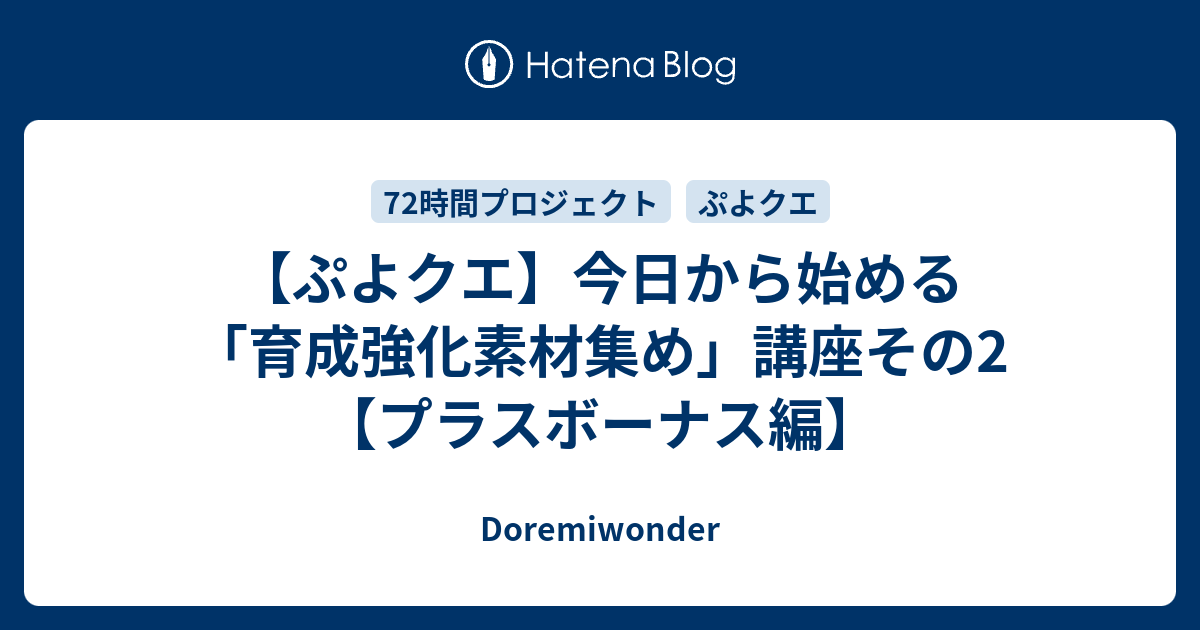 ぷよクエ 今日から始める 育成強化素材集め 講座その2 プラスボーナス編 Doremiwonder