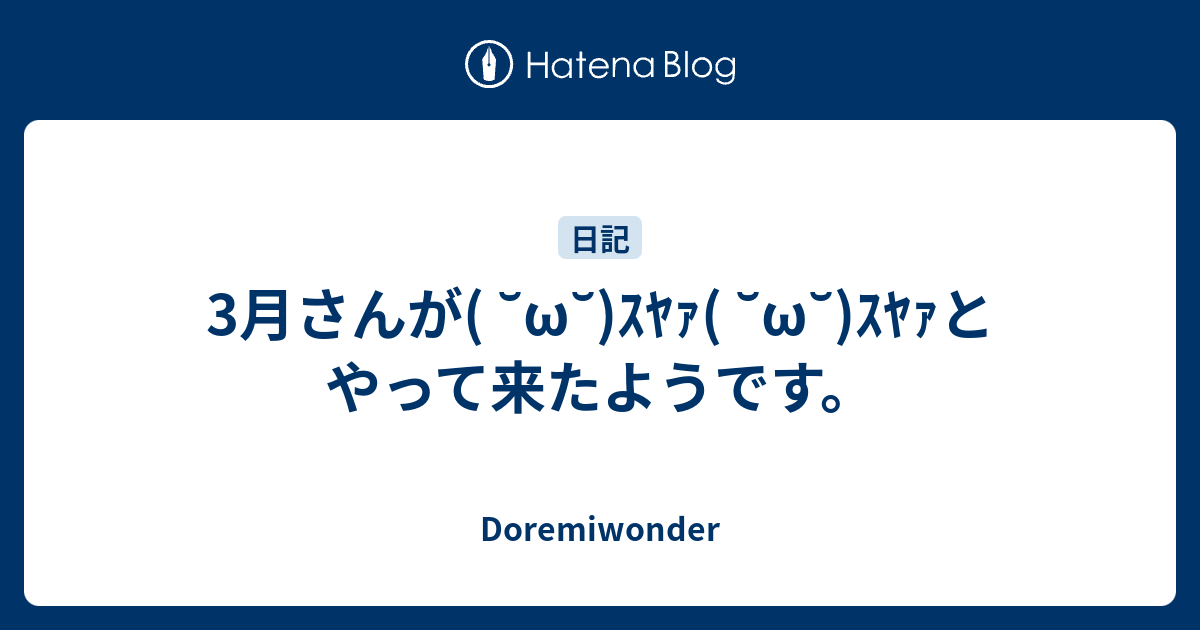 3月さんが W ｽﾔｧ W ｽﾔｧとやって来たようです Doremiwonder