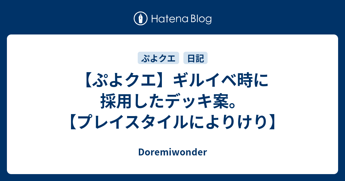 ぷよクエ ギルイベ時に採用したデッキ案 プレイスタイルによりけり Doremiwonder