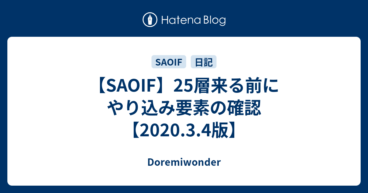 Saoif 25層来る前にやり込み要素の確認 2020 3 4版 Doremiwonder