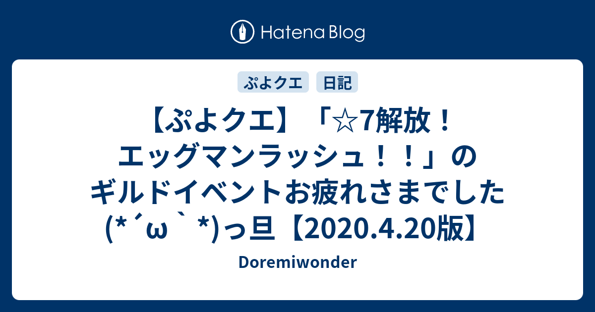 ぷよクエ 7解放 エッグマンラッシュ のギルドイベントお疲れさまでした W っ旦 4 版 Doremiwonder