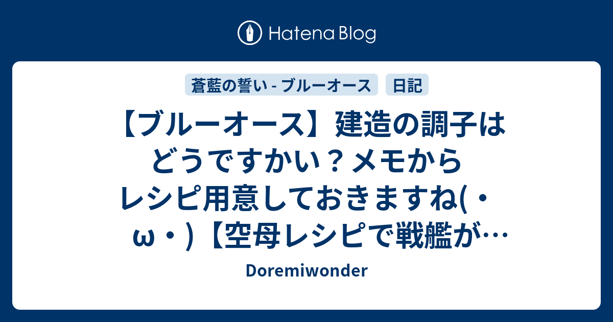 建造 ブルー レシピ オース 【ブルーオース】建造でSSR出るとか嘘だろ？加賀レシピで回し続けてるがマッコールしか出た事ないわｗｗｗ