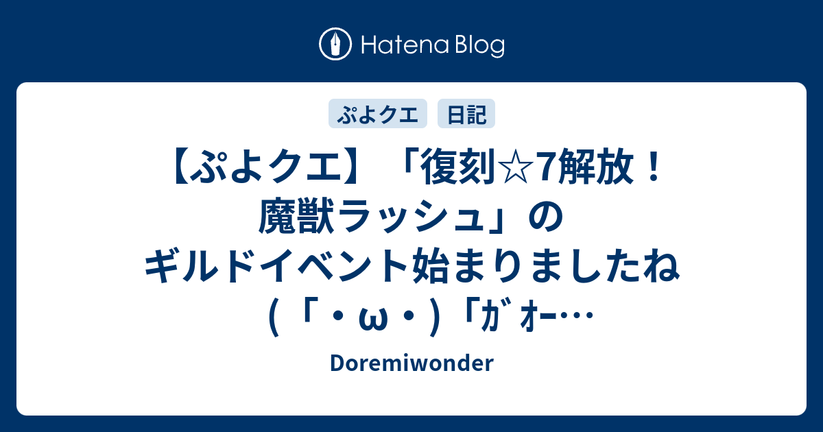 ぷよクエ 復刻 7解放 魔獣ラッシュ のギルドイベント始まりましたね W ｶﾞｵｰ ギルイベ復刻枠 Doremiwonder