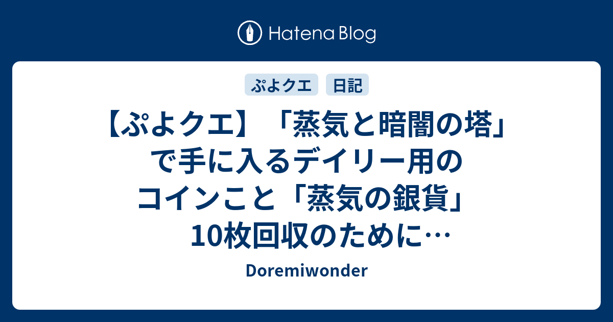 ぷよクエ 蒸気と暗闇の塔 で手に入るデイリー用のコインこと 蒸気の銀貨 10枚回収のためにサクサク周回したい テクニカル 6 23版 Doremiwonder