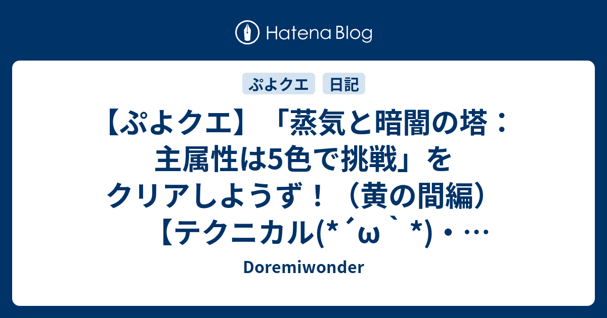 ぷよクエ 蒸気と暗闇の塔 主属性は5色で挑戦 をクリアしようず 黄の間編 テクニカル W 6 28版 Doremiwonder