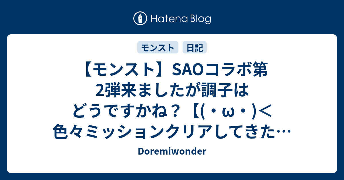 モンスト Saoコラボ第2弾来ましたが調子はどうですかね W 色々ミッションクリアしてきたどー Doremiwonder