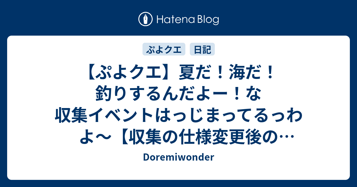 ぷよクエ 夏だ 海だ 釣りするんだよー な収集イベントはっじまってるっわよ 収集の仕様変更後の仕上がりはどうですかね W Doremiwonder