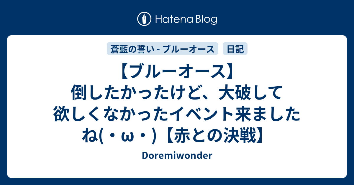 ブルーオース 倒したかったけど 大破して欲しくなかったイベント来ましたね W 赤との決戦 Doremiwonder