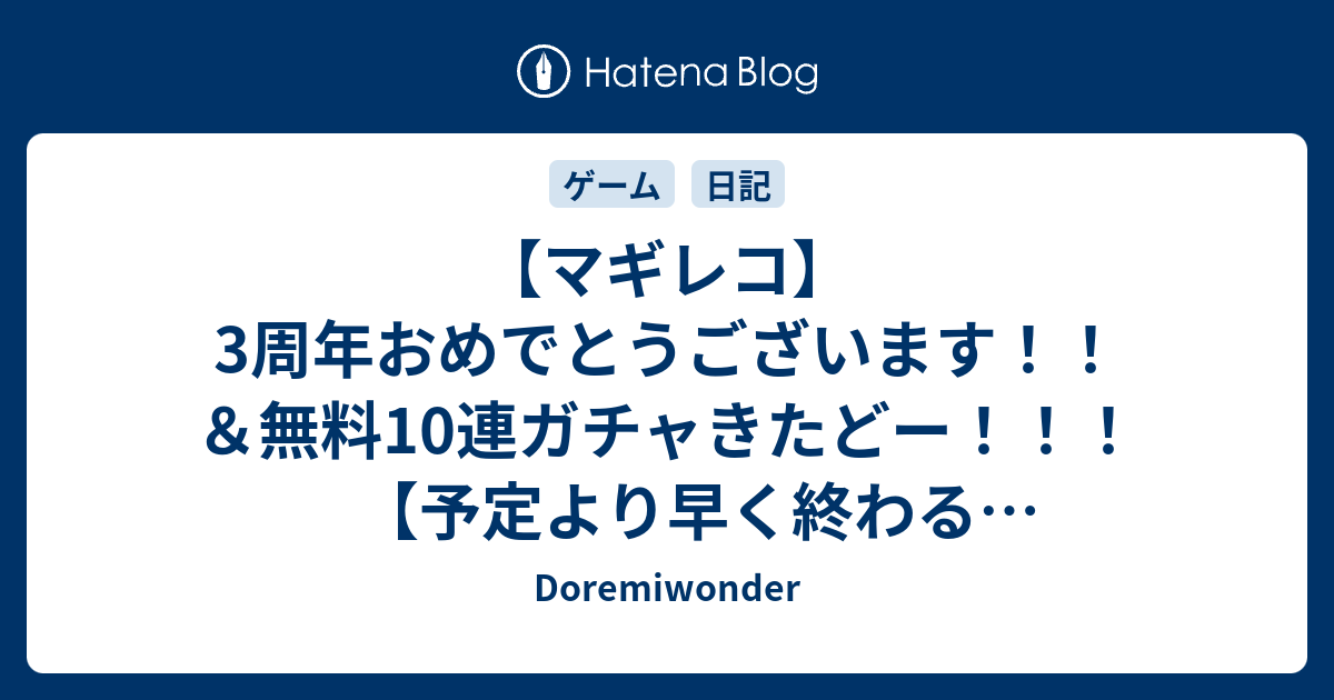 マギレコ 3周年おめでとうございます 無料10連ガチャきたどー 予定より早く終わるメンテしゅき W Doremiwonder