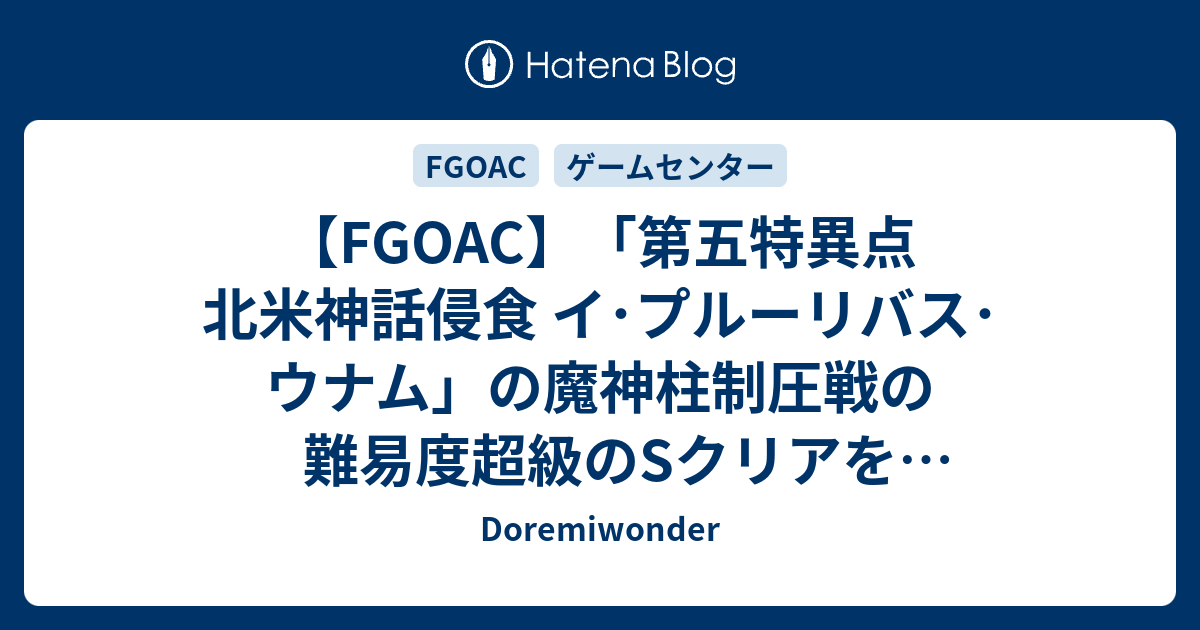 Fgoac 第五特異点 北米神話侵食 イ プルーリバス ウナム の魔神柱制圧戦の難易度超級のsクリアを目指そうの会 Doremiwonder
