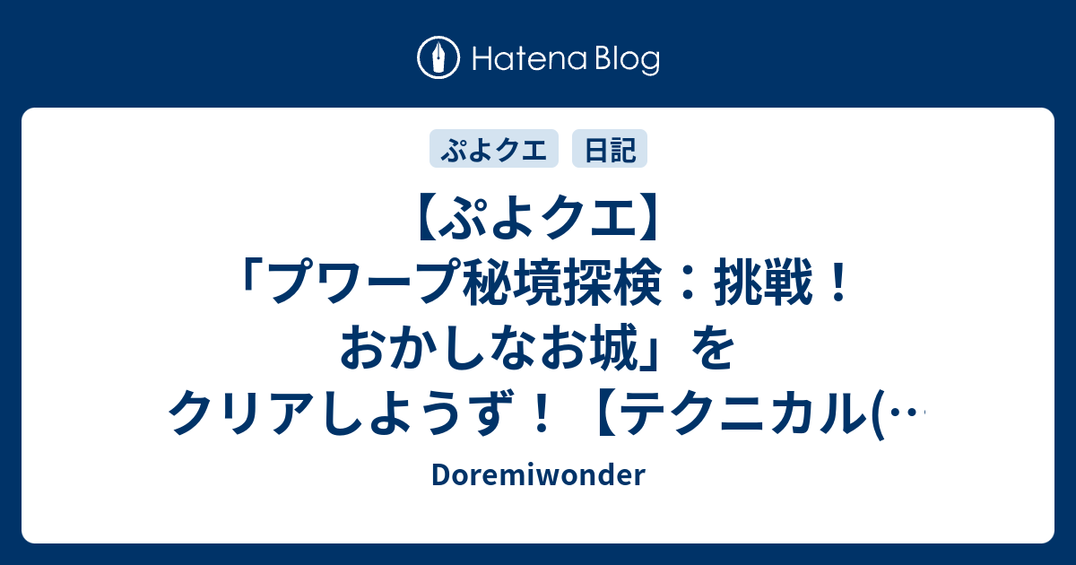 ぷよクエ プワープ秘境探検 挑戦 おかしなお城 をクリアしようず テクニカル W 10 版 Doremiwonder