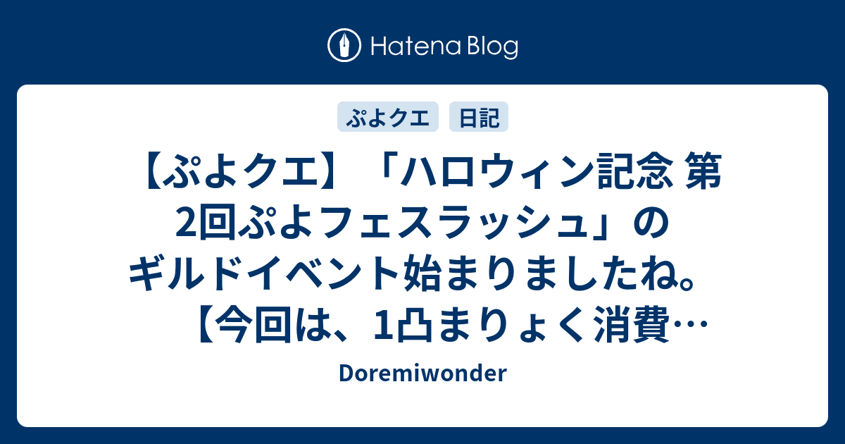 ぷよクエ ハロウィン記念 第2回ぷよフェスラッシュ のギルドイベント始まりましたね 今回は 1凸まりょく消費10やどー Doremiwonder